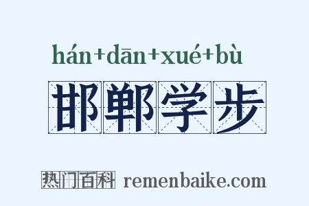 邯郸学步是什么意思的图片